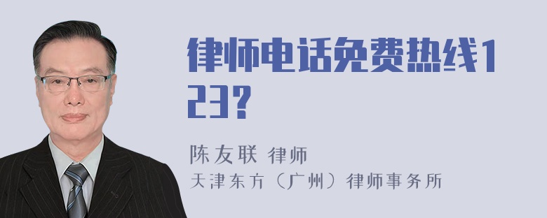 律师电话免费热线123？