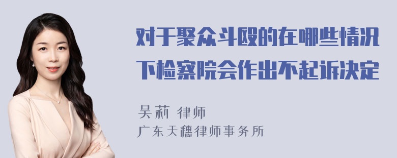 对于聚众斗殴的在哪些情况下检察院会作出不起诉决定