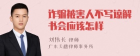 诈骗被害人不写谅解书会应该怎样