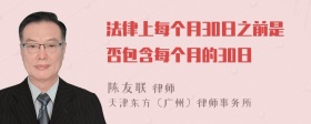 法律上每个月30日之前是否包含每个月的30日