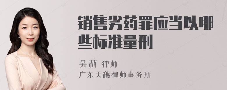 销售劣药罪应当以哪些标准量刑