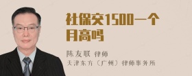 社保交1500一个月高吗