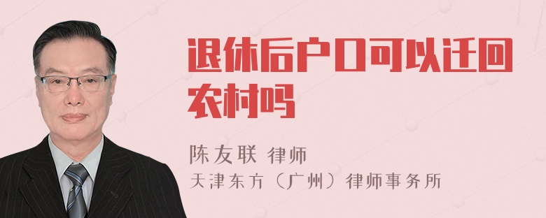 退休后户口可以迁回农村吗