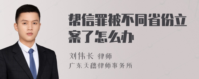 帮信罪被不同省份立案了怎么办