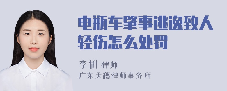 电瓶车肇事逃逸致人轻伤怎么处罚