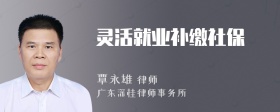 灵活就业补缴社保