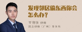 发现邻居偷东西你会怎么办？