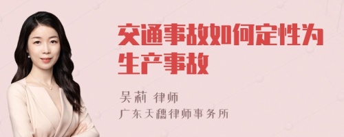 交通事故如何定性为生产事故