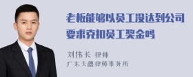 老板能够以员工没达到公司要求克扣员工奖金吗