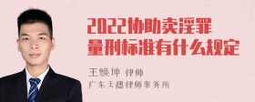 2022协助卖淫罪量刑标准有什么规定