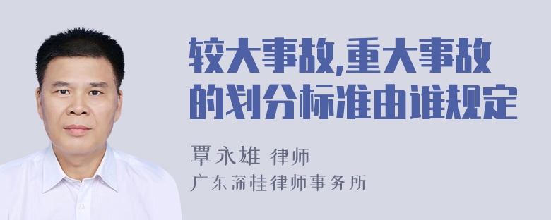 较大事故,重大事故的划分标准由谁规定