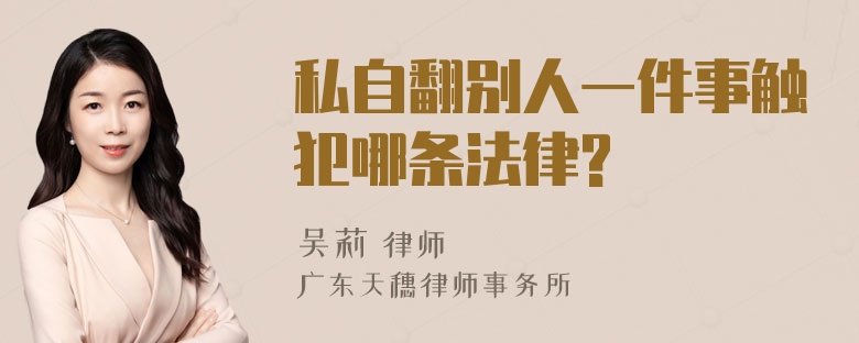 私自翻别人一件事触犯哪条法律?