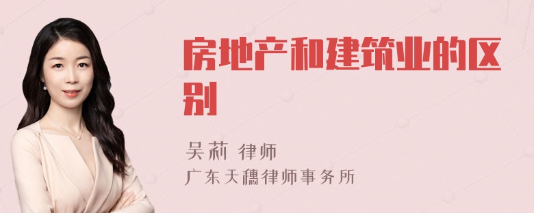 房地产和建筑业的区别