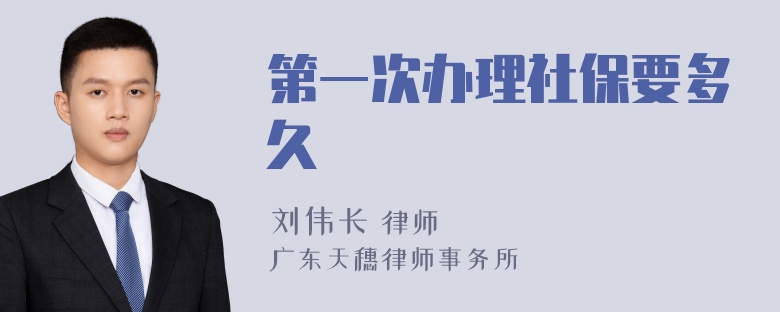 第一次办理社保要多久