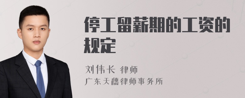停工留薪期的工资的规定