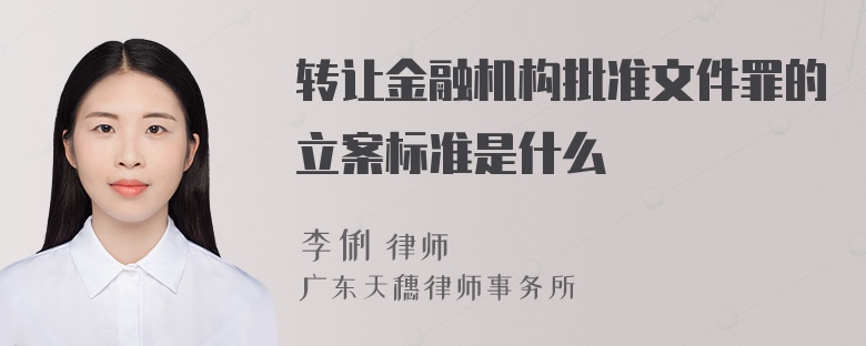 转让金融机构批准文件罪的立案标准是什么