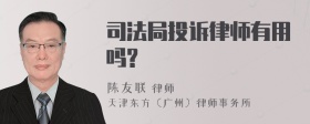 司法局投诉律师有用吗?