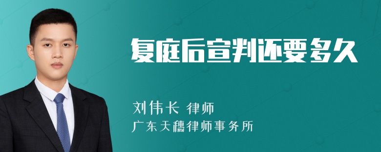 复庭后宣判还要多久