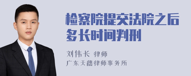 检察院提交法院之后多长时间判刑