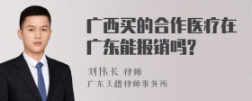 广西买的合作医疗在广东能报销吗?