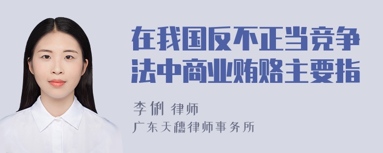 在我国反不正当竞争法中商业贿赂主要指