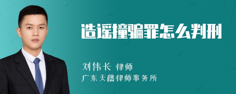 造谣撞骗罪怎么判刑