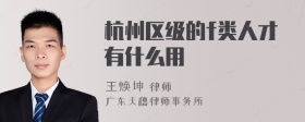 杭州区级的f类人才有什么用