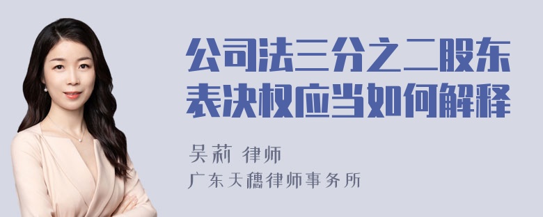 公司法三分之二股东表决权应当如何解释