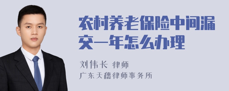 农村养老保险中间漏交一年怎么办理