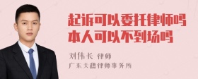 起诉可以委托律师吗本人可以不到场吗