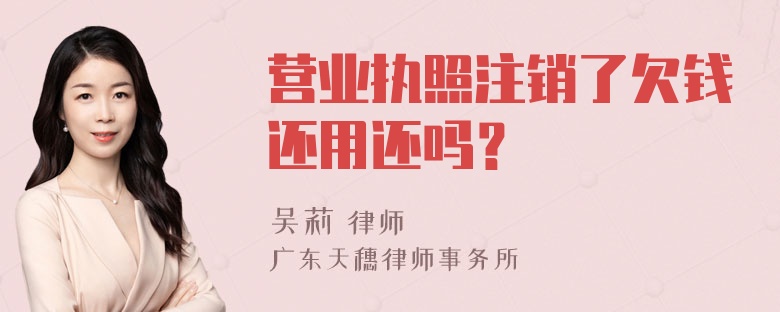 营业执照注销了欠钱还用还吗？