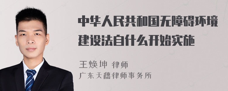 中华人民共和国无障碍环境建设法自什么开始实施