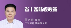 省十条防疫政策