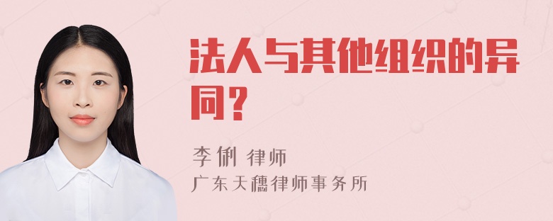 法人与其他组织的异同？