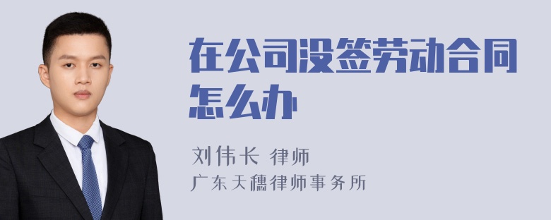 在公司没签劳动合同怎么办