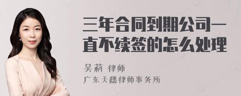 三年合同到期公司一直不续签的怎么处理