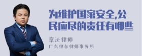 为维护国家安全,公民应尽的责任有哪些