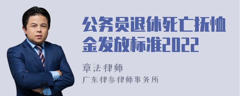 公务员退休死亡抚恤金发放标准2022