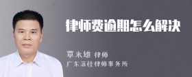 律师费逾期怎么解决