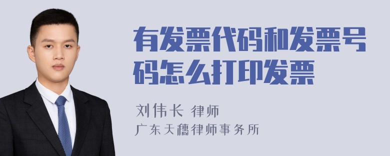 有发票代码和发票号码怎么打印发票