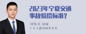 2023年宁夏交通事故赔偿标准?