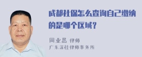 成都社保怎么查询自己缴纳的是哪个区域？