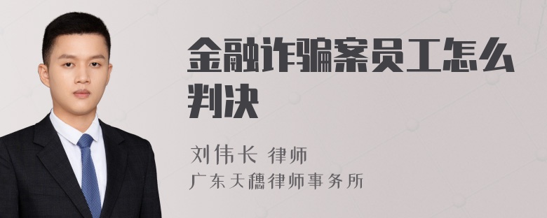 金融诈骗案员工怎么判决