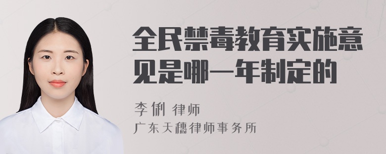 全民禁毒教育实施意见是哪一年制定的