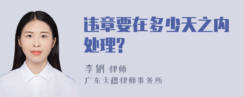 违章要在多少天之内处理?