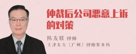 仲裁后公司恶意上诉的对策