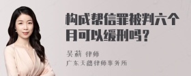 构成帮信罪被判六个月可以缓刑吗？