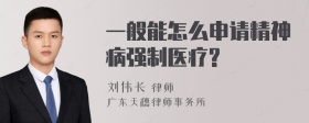 一般能怎么申请精神病强制医疗?