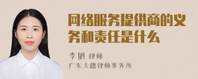 网络服务提供商的义务和责任是什么