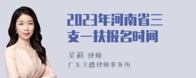 2023年河南省三支一扶报名时间